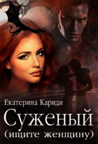 Суженый (ищите женщину) (СИ) - Кариди Екатерина