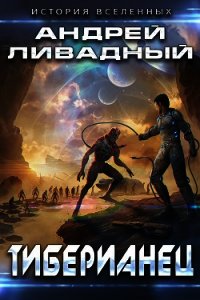 Тиберианец - Ливадный Андрей