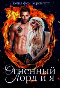 Огненный Лорд и я (СИ) - фон Беренготт Лючия