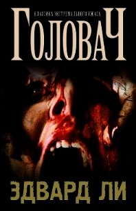 Головач (ЛП) - Ли Эдвард