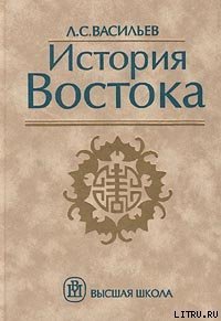 История Востока. Том 1 - Васильев Леонид Сергеевич
