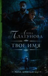 Твое имя - Платунова Анна