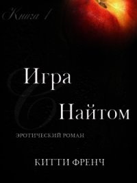 Игра с Найтом (ЛП) - Френч Китти