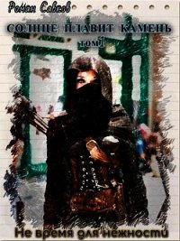 Не время для нежности (СИ) - Савков Роман