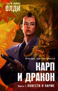 Повести о карме - Олди Генри Лайон
