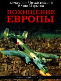 Похищение Европы - Михайловский Александр