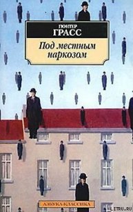 Под местным наркозом - Грасс Гюнтер