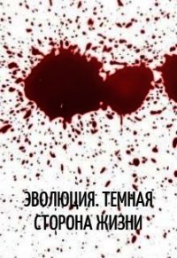 Эволюция. Темная сторона жизни (СИ) - Берия Сергей