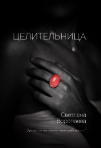 Целительница (СИ) - Воропаева Светлана