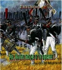 Да, были люди в то время&#33; (СИ) - "Nicols Nicolson"