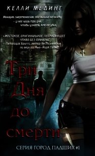 Три дня до смерти (СИ) - Мединг Келли