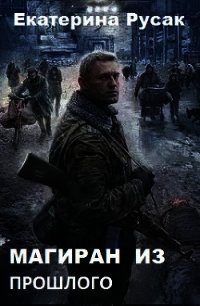 Магиран из Прошлого (СИ) - Русак Екатерина Германовна