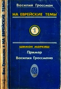 На еврейские темы (Избранное в двух томах. Книга 1) - Гроссман Василий Семенович