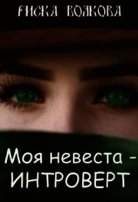 Моя невеста - интроверт&#33; (СИ) - Волкова Риска