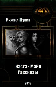 Нэстэ - Майя. Рассказы (СИ) - Щукин Михаил Николаевич