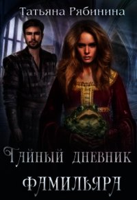 Тайный дневник фамильяра (СИ) - Рябинина Татьяна