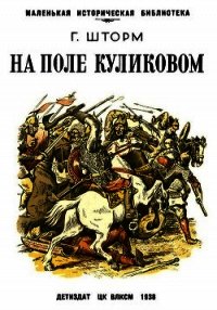 На поле Куликовом - Шторм Георгий