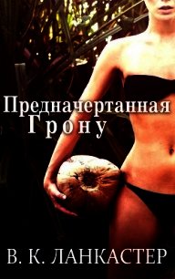 Предначертанная Грону (СИ) - Ланкастер В. К.