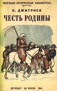 Честь Родины (Рассказы о народных героях) - Дмитриев Николай Петрович