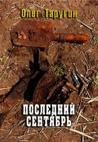 Последний сентябрь (СИ) - Таругин Олег Витальевич