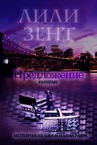 Предложение. Книга 2 (ЛП) - Зент Лили