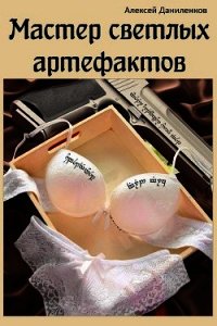Мастер светлых артефактов (СИ) - Даниленков Алексей