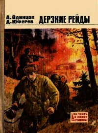 Дерзкие рейды (Повести) - Одинцов Александр Иванович