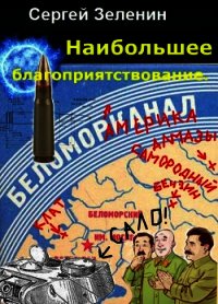 Максимальное благоприятствование (СИ) - Зеленин Сергей