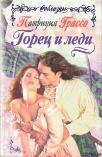 Горец и леди - Грассо Патриция