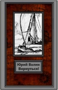 Вернуться (СИ) - Валин Юрий Павлович