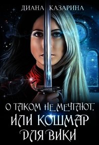 О таком не мечтают, или кошмар для Вики (СИ) - Казарина Диана