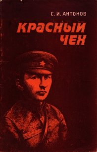 Красный чех (Ярослав Гашек в России) - Антонов Станислав Иванович