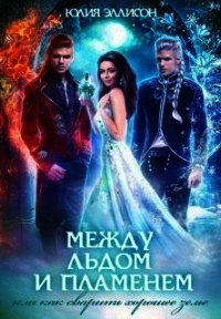 Как сварить хорошее зелье (СИ) - Эллисон Юлия