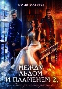 Как достать ректора (СИ) - Эллисон Юлия