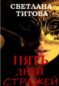 Пять Дней Стражей (СИ) - Титова Светлана