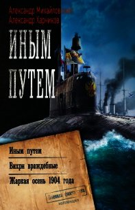 Иным путем. Вихри враждебные. Жаркая осень 1904 года - Михайловский Александр