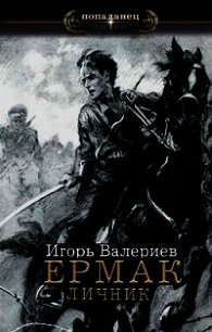 Личник (СИ) - Валериев Игорь