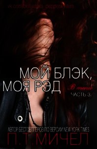 Мой Блэк, Моя Рэд (ЛП) - Мичел П. Т.