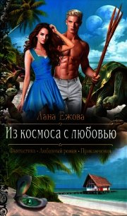 Из космоса с любовью - Ежова Лана