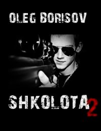 Школота 2 (СИ) - Борисов Олег Николаевич