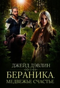 Бераника. Медвежье счастье (СИ) - Дэвлин Джейд