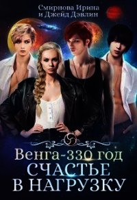 Счастье в нагрузку (СИ) - Смирнова Ирина "cobras"