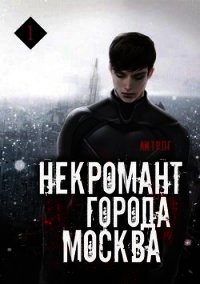 Некромант города Москва. Пробуждённый (СИ) - Призывающий Оро