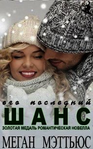 Его последний шанс (ЛП) - Мэттьюс Меган