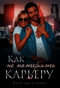 ﻿Как не потерять карьеру (СИ) - Мелевич Яна