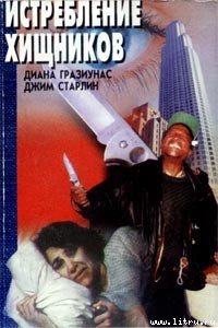 Истребление хищников - Гразиунас Диана