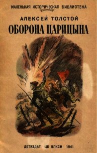 Оборона Царицына - Толстой Алексей Николаевич