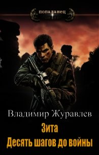 Зита. Десять шагов до войны (СИ) - Журавлев Владимир Борисович