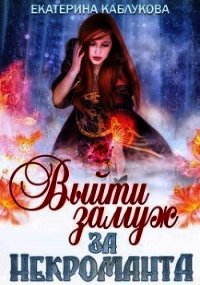 Выйти замуж за некроманта (СИ) - Каблукова Екатерина