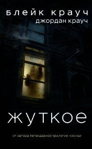 Жуткое - Крауч Блейк